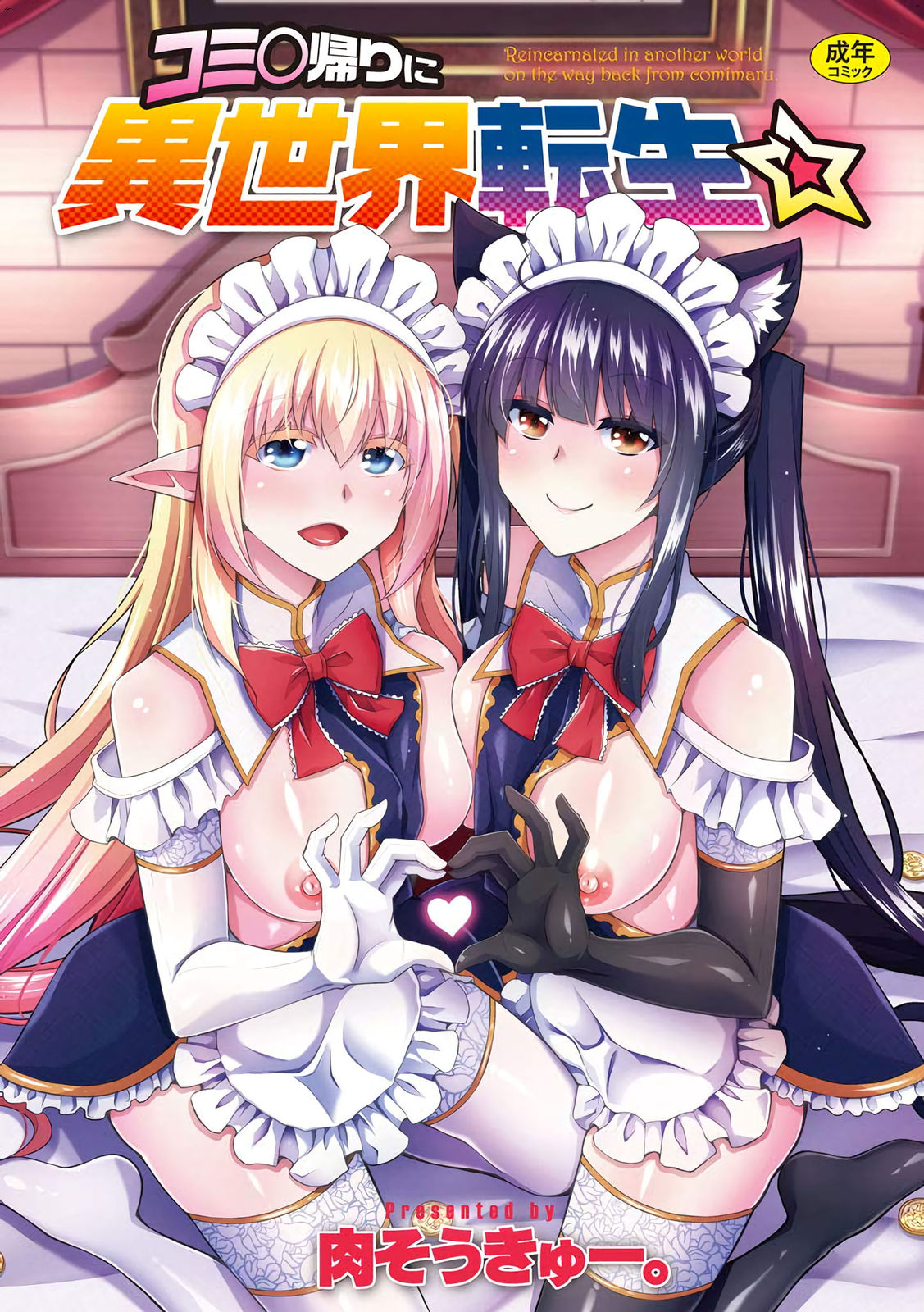 コミ◯帰りに异世界転生☆ 同人展归途中异世界转生